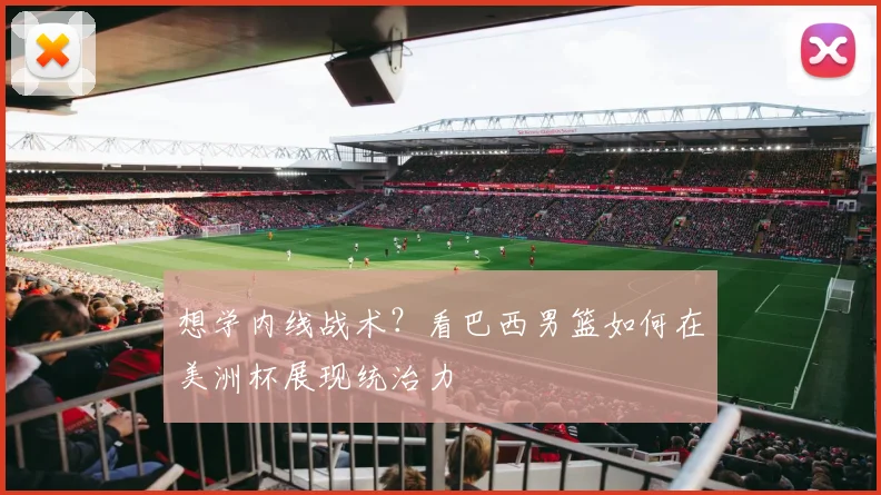 想学内线战术？看巴西男篮如何在美洲杯展现统治力