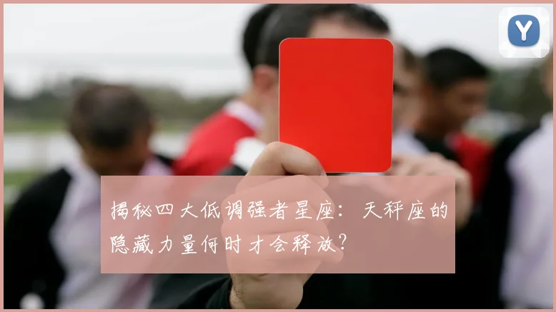 揭秘四大低调强者星座：天秤座的隐藏力量何时才会释放？