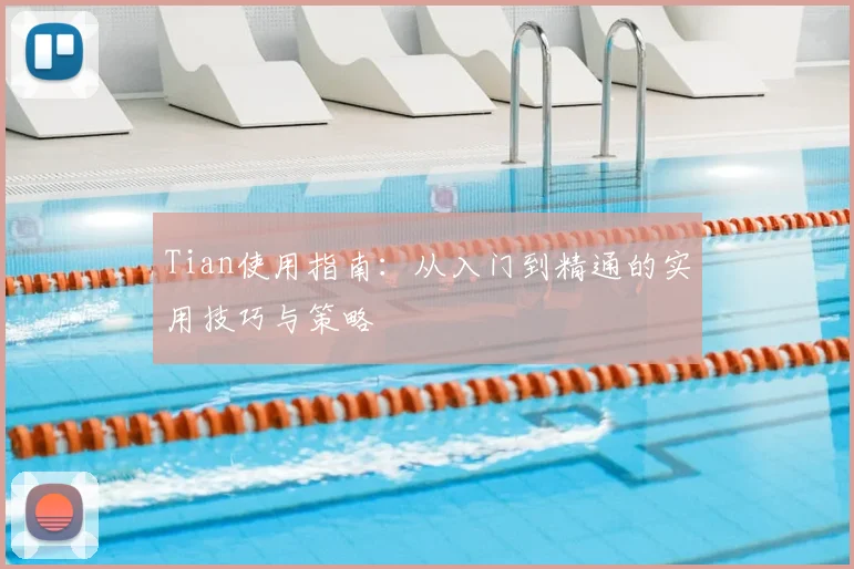Tian使用指南：从入门到精通的实用技巧与策略