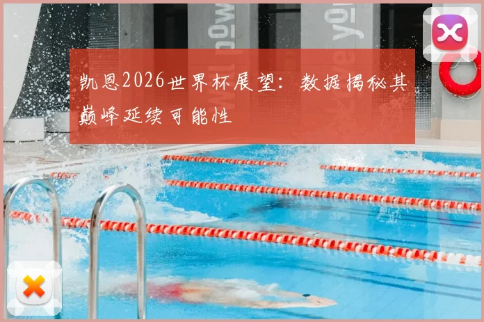 凯恩2026世界杯展望：数据揭秘其巅峰延续可能性