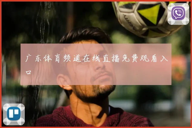 广东体育频道在线直播免费观看入口
