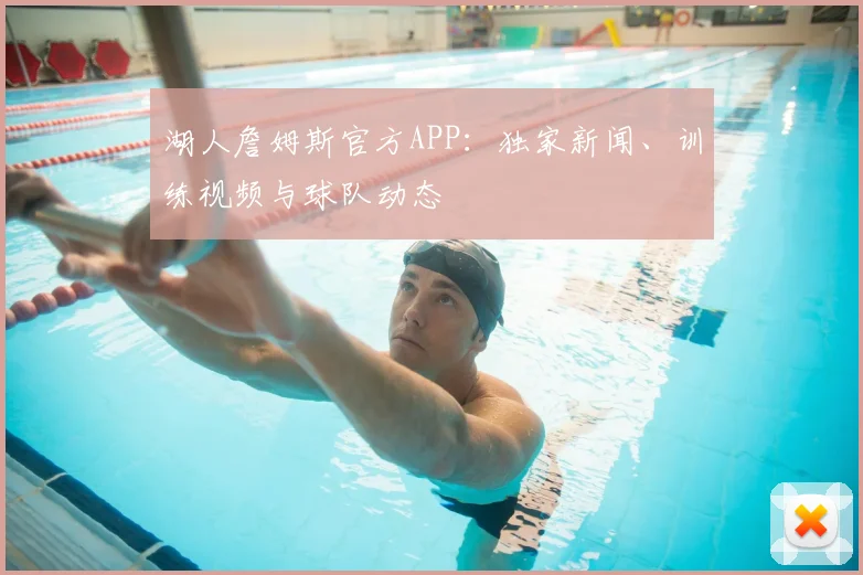 湖人詹姆斯官方APP：独家新闻、训练视频与球队动态