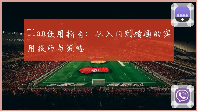 Tian使用指南：从入门到精通的实用技巧与策略