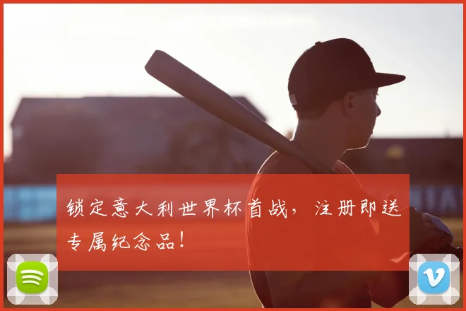 锁定意大利世界杯首战，注册即送专属纪念品！