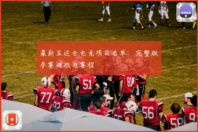 最新亚运会电竞项目名单：完整版参赛游戏与赛程